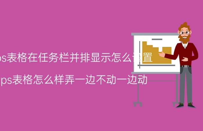 wps表格在任务栏并排显示怎么设置 wps表格怎么样弄一边不动一边动？